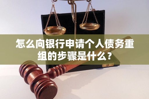 五莲怎么向银行申请个人债务重组的步骤是什么？